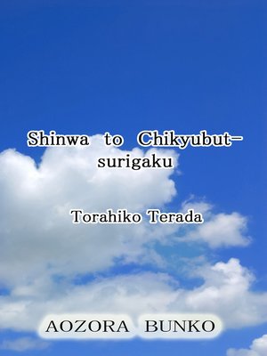 cover image of Shinwa to Chikyubutsurigaku